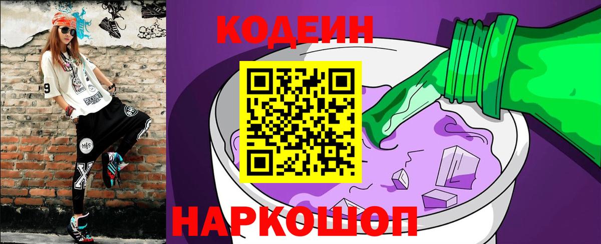 Codein напиток Lean (лин)  Вход с VPN  Сибай  Кодеиновый сироп Lean напиток Lean (лин) 